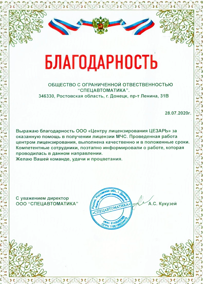 Благодарственное письмо — Спецавтоматика, Ростовская область