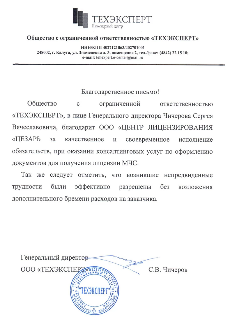 Благодарственное письмо — Техэксперт, Калуга