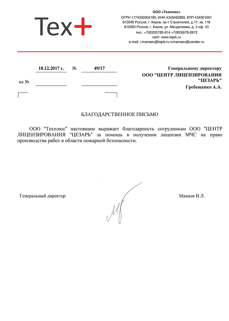 Благодарственное письмо — Техплюс, Киров