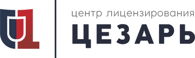 Центр лицензирования «Цезарь»